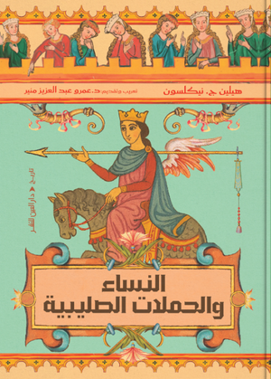 النساء والحملات الصليبية هيلين ج. نيكلسون سياسة وتاريخ | BookBuzz.Store