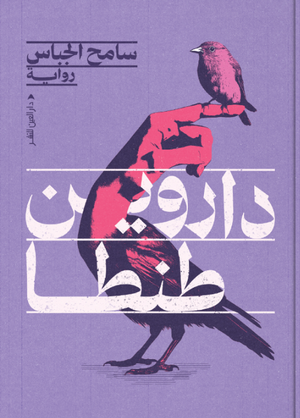 داروين طنطا سامح الجباس قصص وروايات | BookBuzz.Store