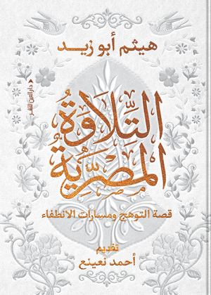 التلاوة المصرية: قصة التوهّج ومسارات الانطفاء هيثم أبو زيد كتب دينية | BookBuzz.Store