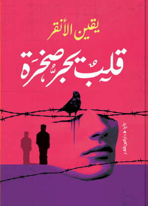 قلب يجر صخرة يقين الأنقر قصص وروايات | BookBuzz.Store
