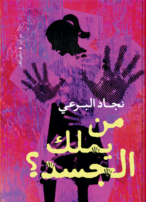 من يملك الجسد؟ نجاد البرعي قصص وروايات | BookBuzz.Store