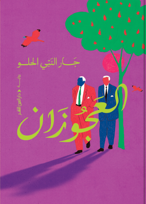العجوزان جار النبي الحلو قصص وروايات | BookBuzz.Store