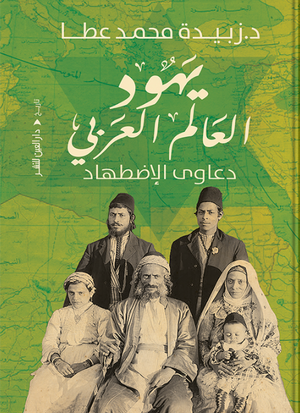 يهود العالم العربي: دعاوى الاضطهاد زبيدة محمد عطا سياسة وتاريخ | BookBuzz.Store