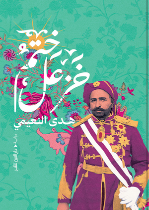 ختم خزعل هدى النعيمي قصص وروايات | BookBuzz.Store