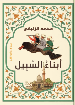 أبناء السبيل محمد الزلباني سياسة وتاريخ | BookBuzz.Store