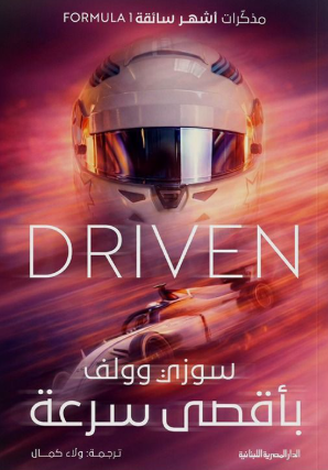DRIVEN بأقصى سرعة: مذكرات أشهر سائقة formula 1 سوزي وولف كتب عامة | BookBuzz.Store