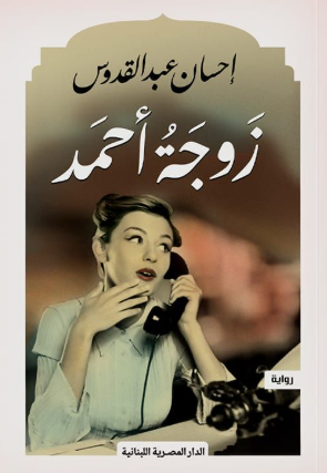 زوجة أحمد إحسان عبد القدوس قصص وروايات | BookBuzz.Store