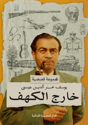 خارج الكهف يوسف عز الدين عيسى قصص وروايات | BookBuzz.Store