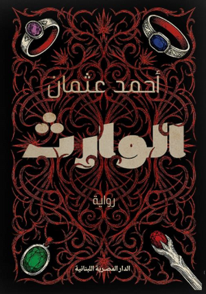 الوارث أحمد عثمان قصص وروايات | BookBuzz.Store