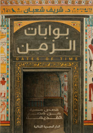بوابات الزمن شريف شعبان قصص وروايات | BookBuzz.Store