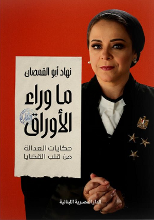ما وراء الأوراق حكايات العدالة من قلب القضايا نهاد أبو القمصان كتب عامة | BookBuzz.Store