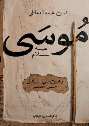 موسى عليه السلام وخروج بني إسرائيل من مصر ممدوح محمد الدماطي قصص وروايات | BookBuzz.Store