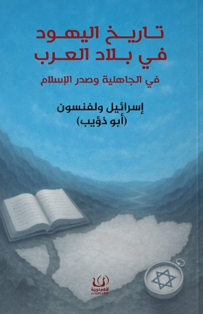 تاريخ اليهود في بلاد العرب في الجاهلية وصدر الإسلام إسرائيل ولفنسون سياسة وتاريخ | BookBuzz.Store
