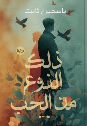ذلك النوع من الحب ياسمين ثابت قصص وروايات | BookBuzz.Store