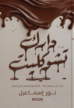 دارك تشوكليت نور إسماعيل قصص وروايات | BookBuzz.Store