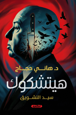 هيتشكوك سيد التشويق هاني حجاج كتب عامة | BookBuzz.Store