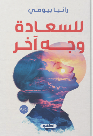 للسعادة وجه آخر رانيا بيومي قصص وروايات | BookBuzz.Store