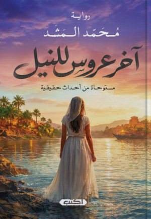 آخر عروس للنيل مستوحاه من أحداث حقيقية محمد المشد قصص وروايات | BookBuzz.Store