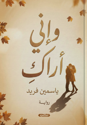 وإني أراكِ ياسمين فريد قصص وروايات | BookBuzz.Store