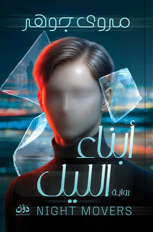 أبناء الليل مروى جوهر قصص وروايات | BookBuzz.Store