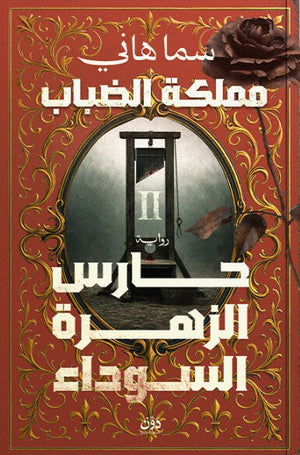 حارس الزهرة السوداء: مملكة الضباب الجزء 2 سما هاني قصص وروايات | BookBuzz.Store