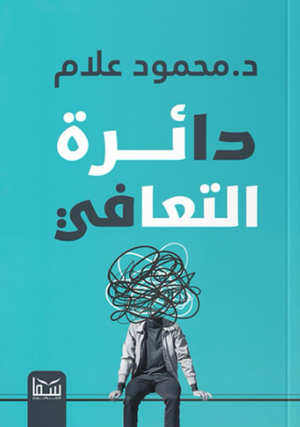 دائرة التعافي محمود علام علم نفس وتنمية ذاتية | BookBuzz.Store