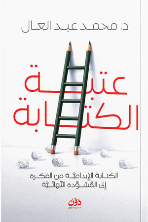 عتبة الكتابة: الكتابة الإبداعية من الفكرة إلى المسودة النهائية محمد عبد العال كتب عامة | BookBuzz.Store