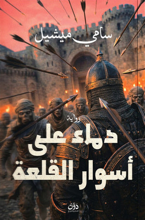 دماء على أسوار القلعة سامي ميشيل قصص وروايات | BookBuzz.Store