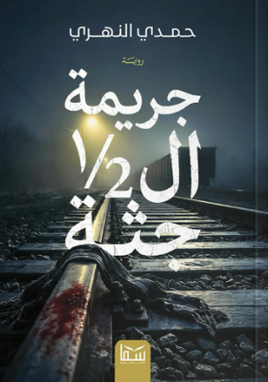 جريمة ال 1/2 جثة حمدي النهري قصص وروايات | BookBuzz.Store