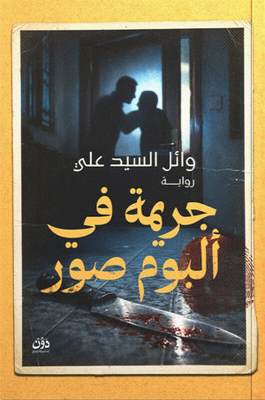 جريمة في ألبوم صور وائل السيد علي قصص وروايات | BookBuzz.Store