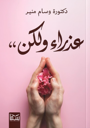 عذراء ولكن وسام منير كتب عامة | BookBuzz.Store