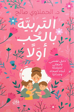 التربية بالحب أولًا الحملاوي صالح علم نفس وتنمية ذاتية | BookBuzz.Store