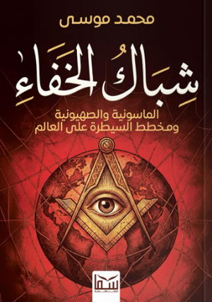 شباك الخفاء الماسونية والصهيونية ومخطط السيطرة على العالم محمد موسى سياسة وتاريخ | BookBuzz.Store
