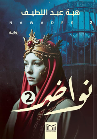 نواضر 2 هبة عبد اللطيف قصص وروايات | BookBuzz.Store