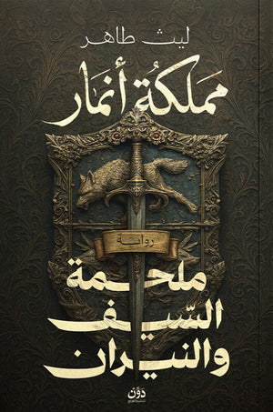 مملكة أنمار: ملحمة السيف والنيران ليث طاهر قصص وروايات | BookBuzz.Store