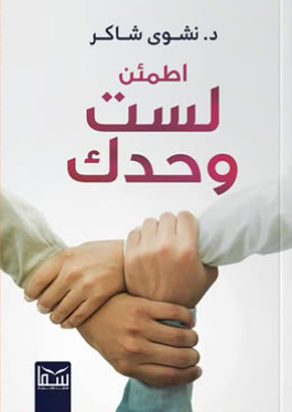 اطمئن.. لست وحدك نشوى شاكر علم نفس وتنمية ذاتية | BookBuzz.Store