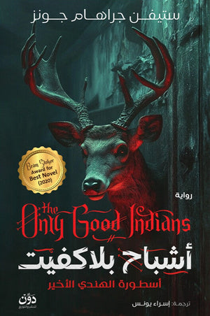 أشباح بلاكفيت: أسطورة الهندي الأخير ستيفن جراهام جونز قصص وروايات | BookBuzz.Store