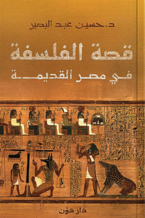 قصة الفلسفة في مصر القديمة حسين عبد البصير سياسة وتاريخ | BookBuzz.Store