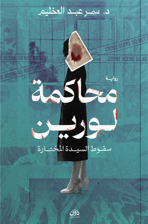 محاكمة لورين: سقوط السيدة المختارة سمر عبد العظيم قصص وروايات | BookBuzz.Store
