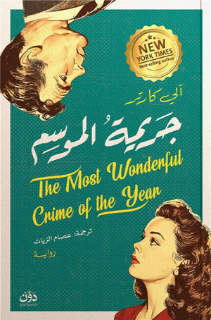 جريمة الموسم آلي كارتر قصص وروايات | BookBuzz.Store