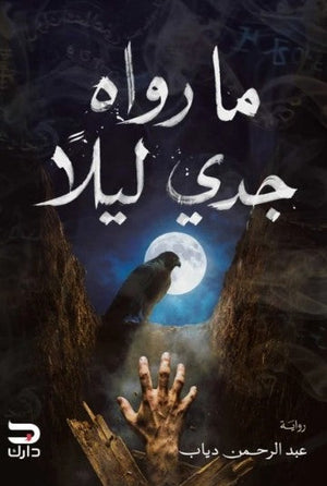 ما رواه جدي ليلا عبد الرحمن دياب قصص وروايات | BookBuzz.Store