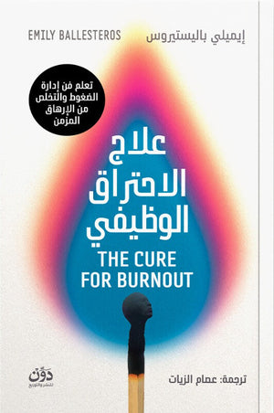 علاج الاحتراق الوظيفي إيميلي باليستيروس علم نفس وتنمية ذاتية | BookBuzz.Store