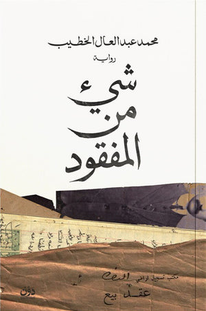 شيء من المفقود محمد عبد العال الخطيب قصص وروايات | BookBuzz.Store