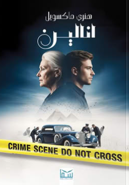 انالين هنري ماكسويل قصص وروايات | BookBuzz.Store