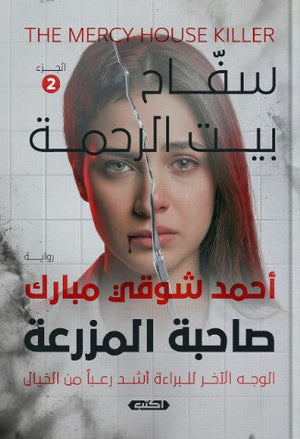 سفاح بيت الرحمة الجزء 2: صاحبة المزرعة أحمد شوقي مبارك قصص وروايات | BookBuzz.Store