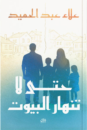 حتى لا تنهار البيوت علاء عبد الحميد كتب عامة | BookBuzz.Store