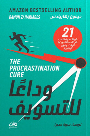 وداعًا للتسويف ديمون زهاريادس علم نفس وتنمية ذاتية | BookBuzz.Store