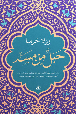 حبلٌ من مسد رولا خرسا قصص وروايات | BookBuzz.Store
