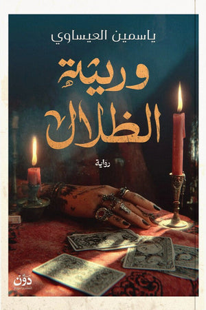 وريثة الظلال ياسمين العيساوي قصص وروايات | BookBuzz.Store