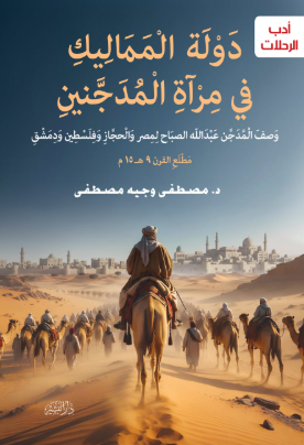 دولة المماليك في مرآة المدجنين مصطفى وجيه مصطفي سياسة وتاريخ | BookBuzz.Store